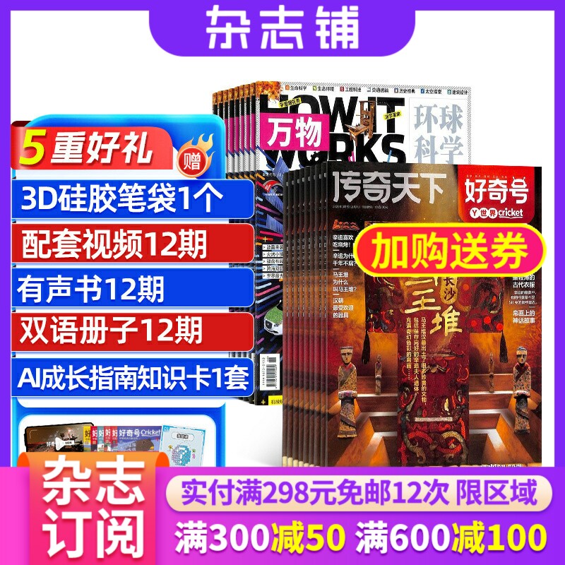 【包邮】好奇号+万物杂志组合 2026年1月起订 1年共24期 杂志铺订阅 科学历史文化少儿科普How it works中文版揭示万物