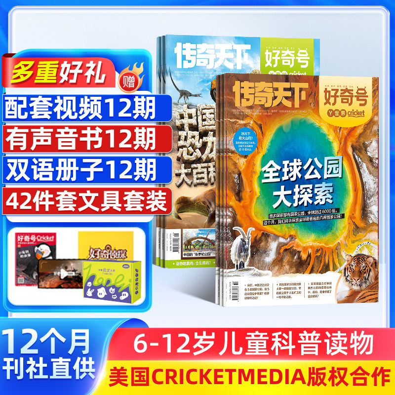 【送文具大礼包】好奇号杂志 2026年1月起订 1年共12期 6-12岁小学生通识教育少儿科普百科启蒙童书 青少年科普 杂志铺