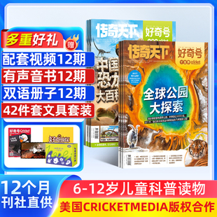 2026年1月起订 1年共12期 青少年科普 好奇号杂志 12岁小学生通识教育少儿科普百科启蒙童书 杂志铺 送文具大礼包