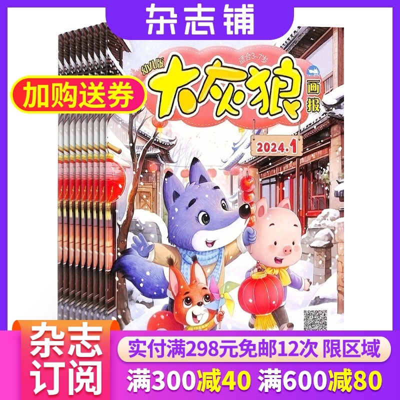 大灰狼画报杂志订阅杂志铺  2024年6月起订 1年共12期 母婴亲子 亲子共读 育儿益智期刊 图文并茂 睡前故事集期刊杂志 全年订阅