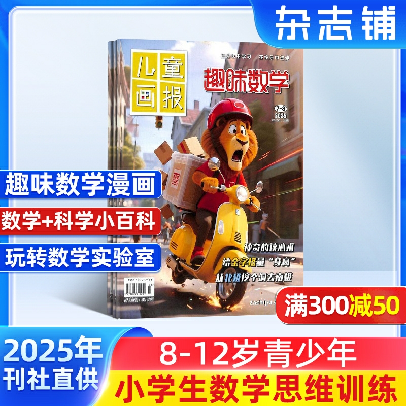 趣味数学杂志订阅学习辅导期刊