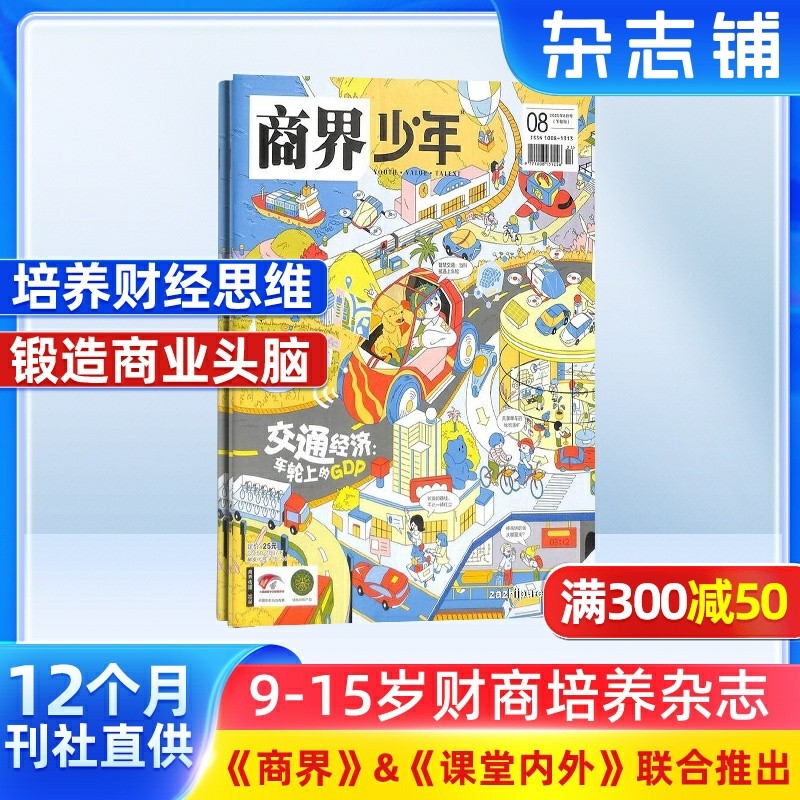 【包邮】商界少年杂志 2026年1月起订 1年共12期 9-15岁中小学生青少年财商成长 财经成长生活锻造商业头脑 少儿阅读书籍 杂志铺