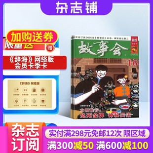 杂志铺 社会生活故事 外国故事杂志书籍 2026年1月起订 文学阅读期刊杂志订阅 民间故事经典 1年共24期 故事书 故事会杂志 经典