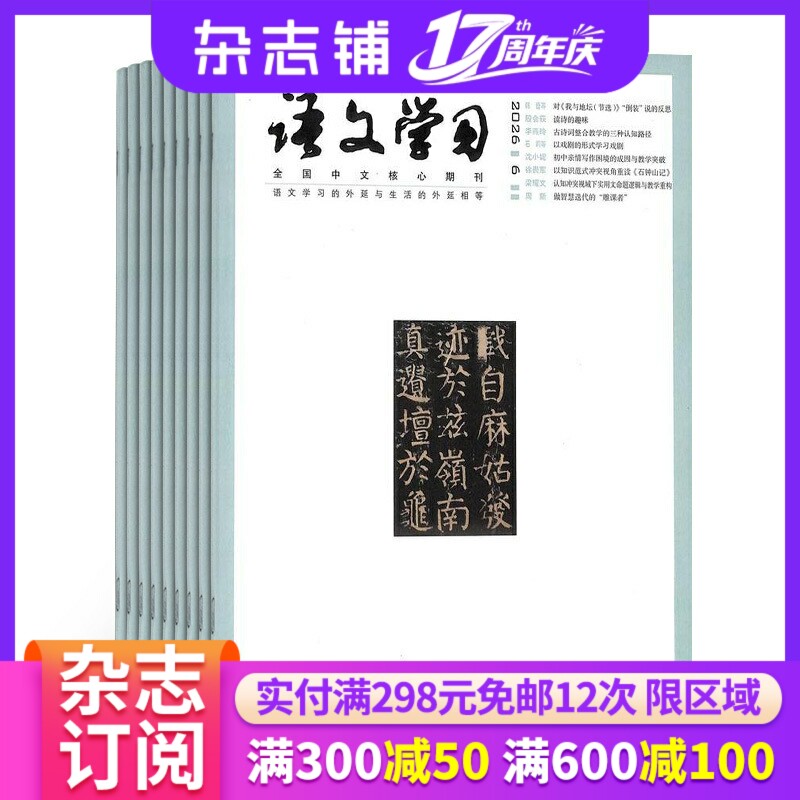 语文学习杂志 2026年3月起订 1年共13期 全年订阅 杂志铺 中学语文教师教学教研用刊 学习辅导期刊书籍杂志 全年订阅