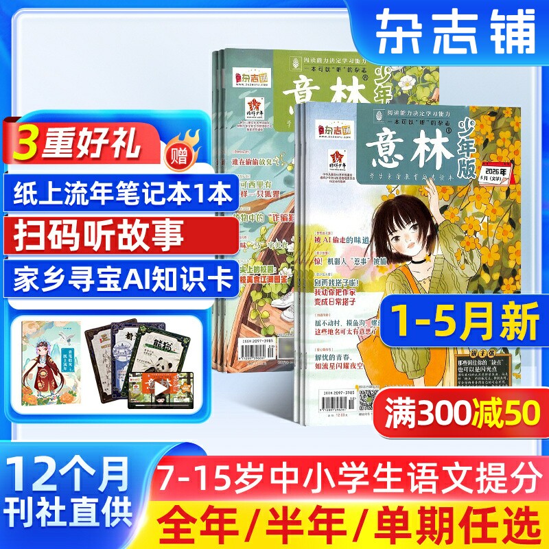 【1-5月新送好礼】意林系列意林少年版 意林作文素材杂志 【26年全年/半年包邮】单期季度订阅 杂志铺 中小学生文摘中高考作文素材