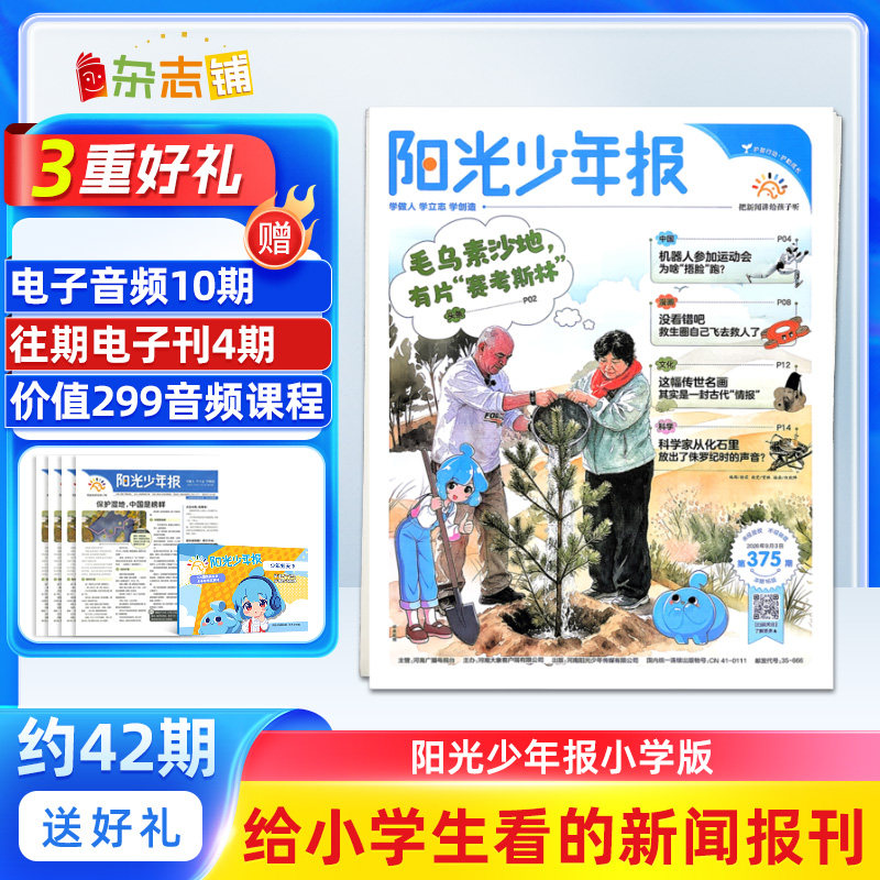 【2-11月现货】新刊阳光少年报小学版 2026/2025年订阅  1年约42期 小学生新闻时事热点资讯作文素材新闻故事报期刊杂志铺
