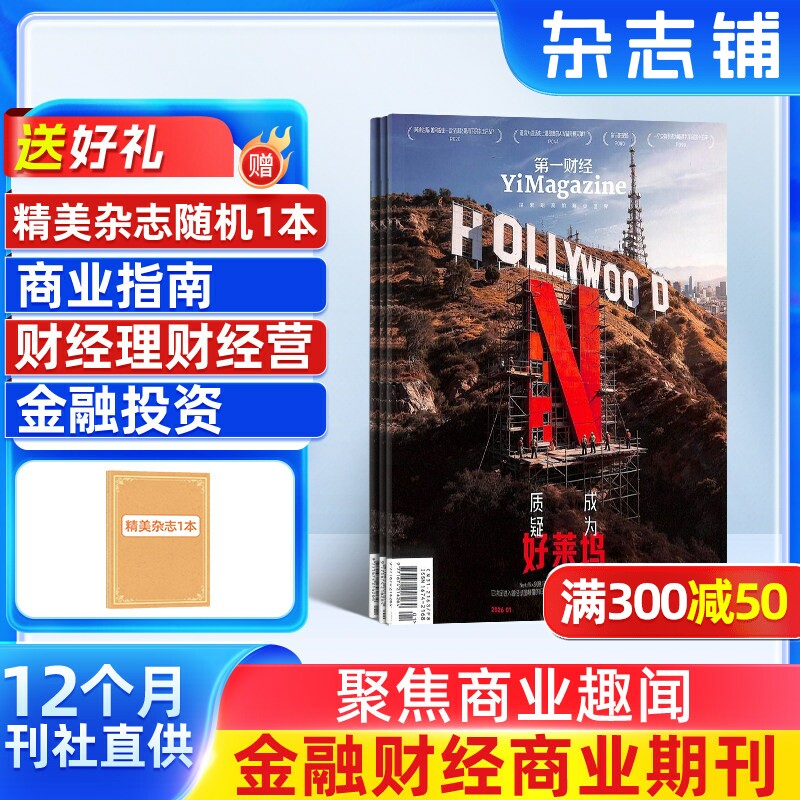 【送好礼】第一财经杂志 2026年1月起订 1年共12期 全年订阅 商业财经金融投资时政新闻资讯 企业家投资者白领管理人员财经书籍