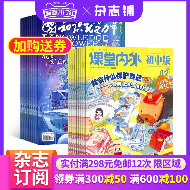 知识就是力量+课堂内外初中版杂志组合 2026年4月起订 组合共24期 杂志铺 写作指南 作文素材 哲学军事航空物理化学生物期刊杂志