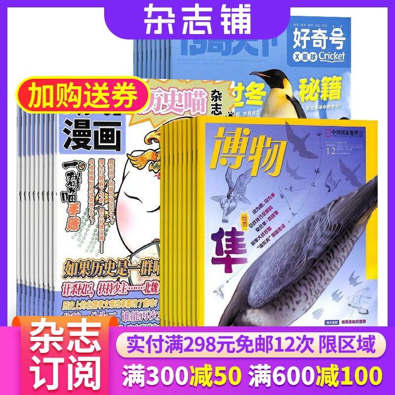 历史喵+好奇号+博物杂志组合 2026年3月起订 1年共36期 杂志铺 全年订阅 幽默风趣历史漫画书 少儿科普小学生课外阅读期刊杂志