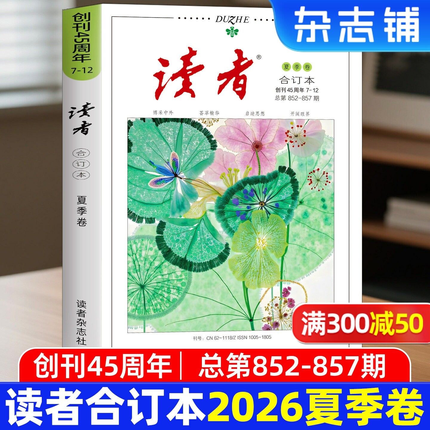 【现货包邮】 读者25/24/23年春/夏/秋/冬季卷合订本 杂志铺 初高中生语文作文素材课外阅读书籍心灵鸡汤青年文学文摘期刊杂志