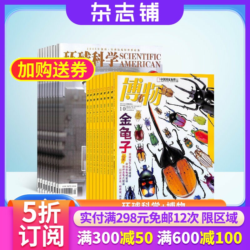 【包邮】博物加环球科学 组合杂志订阅杂志铺 2026年1月起订共24期 科普百科 少儿阅读 科学探究发现 中学生阅读期刊杂志图书