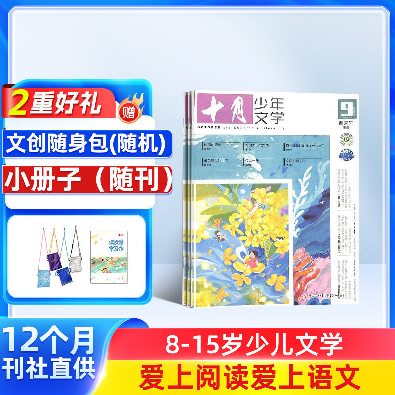 【送好礼】十月少年文学杂志 2026年1月起订 1年共12期 杂志铺 8-15岁青少年中小学生课外阅读作文素材 青少年文学文摘 课外阅读