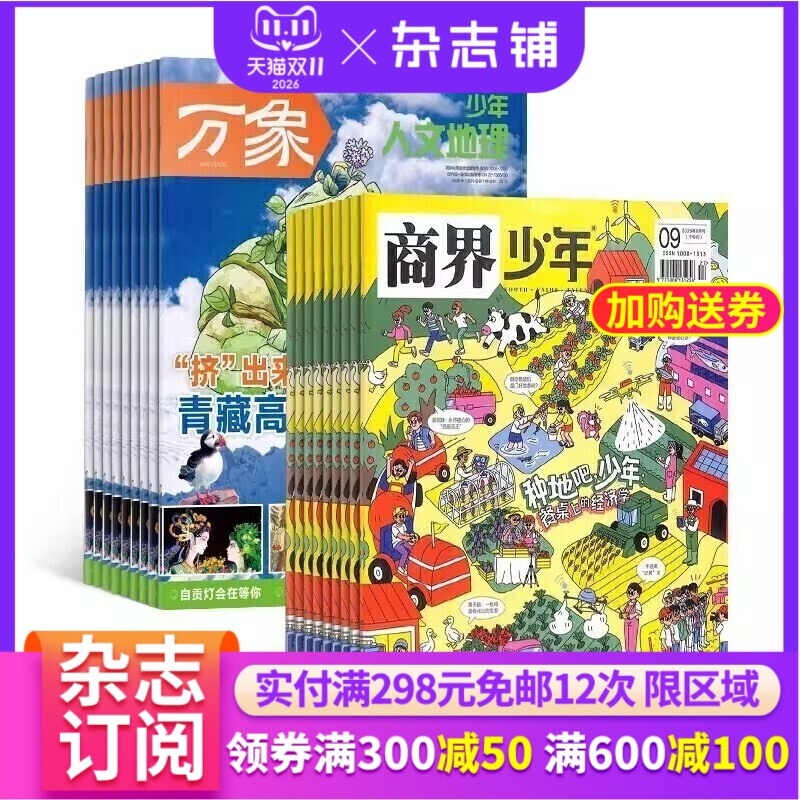 少年人文地理/万物/好奇号杂志组合订阅 2027年1月起订 杂志铺 美国国家地理少儿版动物世界少儿科普兴趣阅读书籍期刊杂志