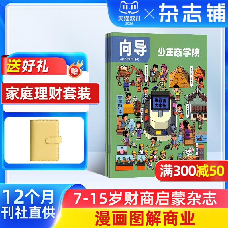 少年商学院杂志 1年12期 7-15岁青少年商业逻辑思维书籍期刊订阅 杂志铺