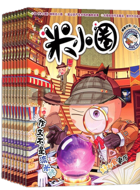 米小圈上学记杂志全年半年包邮