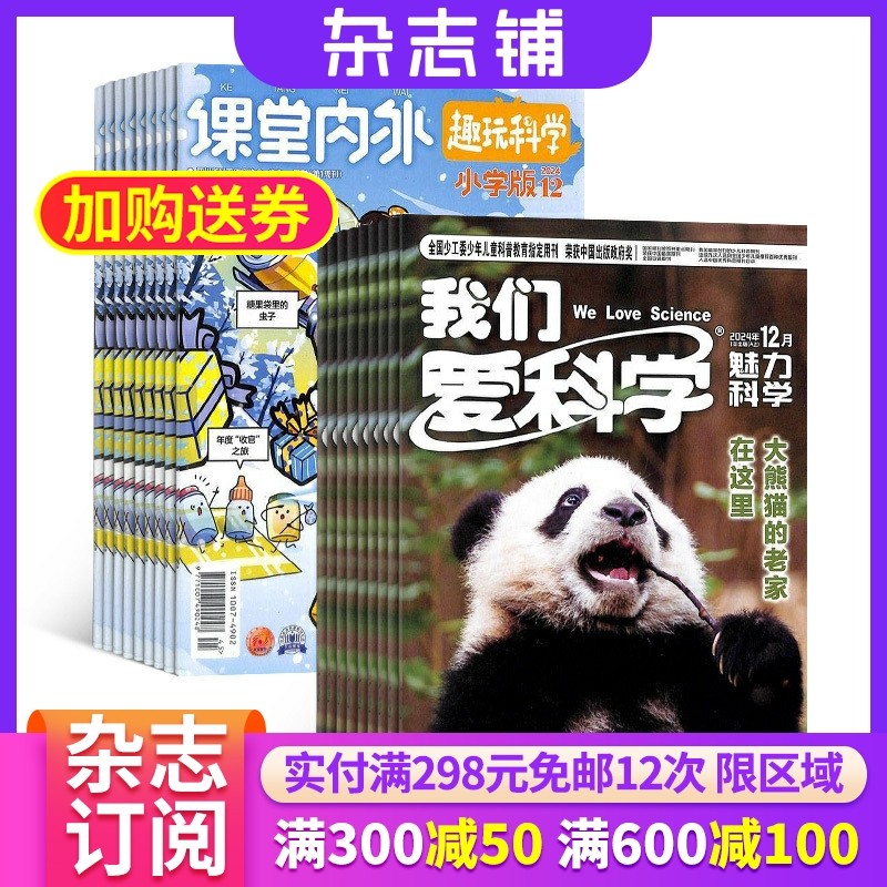 我们爱科学少年版加课堂内外小学版组合杂志 2026年1月起订 1年共24期 杂志铺全年订阅  中小学生课外阅读 少儿科普学习辅导期刊
