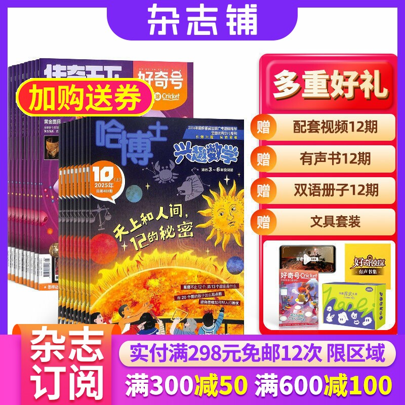 哈博士兴趣数学3-6年级+好奇号杂志组合 2026年1月起订 1年共24期 杂志铺订阅 科学历史少儿科普 小学生数学学习辅导课外阅读期刊