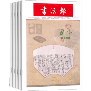 书法报杂志 2026年3月起订 1年共50期 杂志铺全年订阅  书学研究作品赏析书家近作书法专业报 书法爱好者写字阅读书法期刊杂志