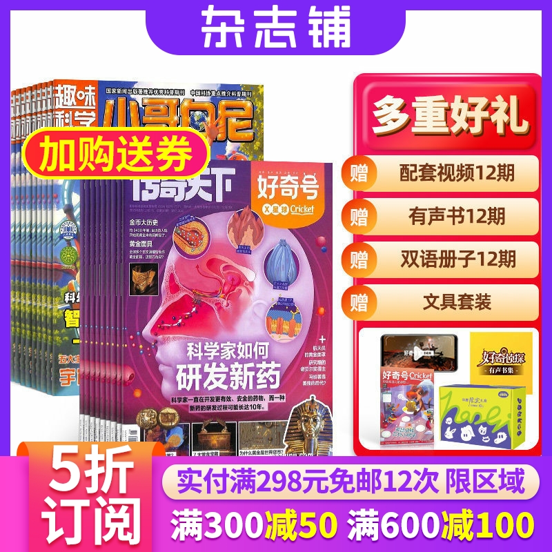好奇号+小哥白尼趣味科学画报杂志组合 2026年1月起订 1年共24期 杂志铺 自然科学历史人文 6-12岁中英双语阅读少儿科普期刊杂志