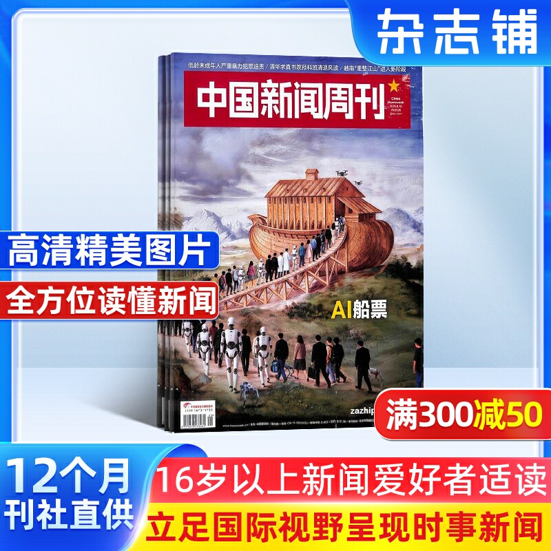 期期发 中国新闻周刊杂志订阅 2027年1月起订 1年共48期每月快递 新闻时政 时事要问人物报道 国内新闻资讯 政治经济图书 杂志铺