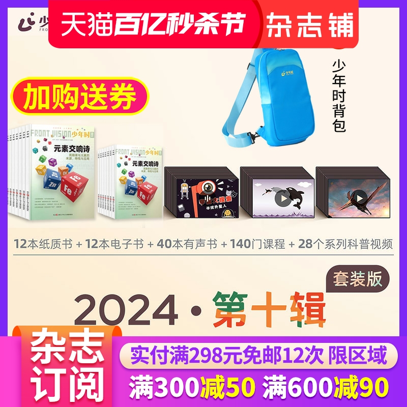 包邮少年时套装版 2024年6月起订杂志铺 1年共12期少儿阅读书籍读物生命科学人文历史文化艺术英语学习类全面儿童培养杂志-封面