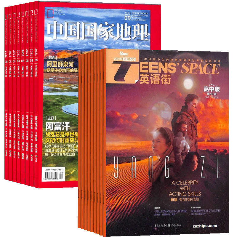 中国国家地理+英语街高中版杂志