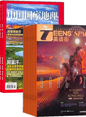 中国国家地理+英语街高中版杂志