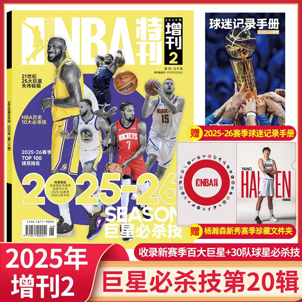 【现货包邮】NBA增刊之NBA巨星必杀技第二十辑 2025年增刊  巨星必杀技 曼巴精神 杂志铺 科比.布莱恩特退役纪念特辑上+下