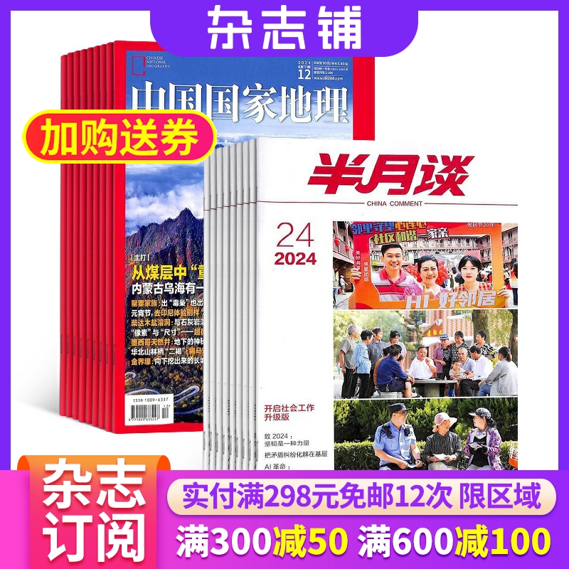 中国国家地理+半月谈杂志 2025年1月起订 组合共36期 地理知识人文景观期刊科普百科全书课外阅读博物君 杂志铺