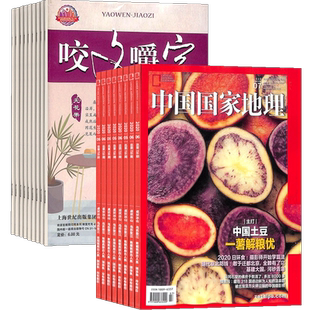 咬文嚼字加中国国家地理  组合杂志全年订阅 2026年1月起订 杂志铺 文学爱好者 中国名家经典文学读物 历史 文学文摘期刊