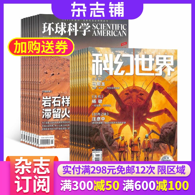 【包邮】环球科学加科幻世界组合订阅2026年1月起订 全年订阅 杂志铺 人文科技 人文历史 自然科学 科技发展 科幻传奇科普 杂志