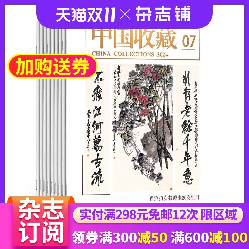 中国收藏杂志杂志铺全年订阅