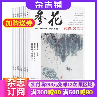 2024年6月起订 杂志铺 中篇小说纯文学创作作家 参花上旬刊心灵之花杂志 1年共12期 经典 大众文艺文学文摘期刊杂志书籍 全年订阅