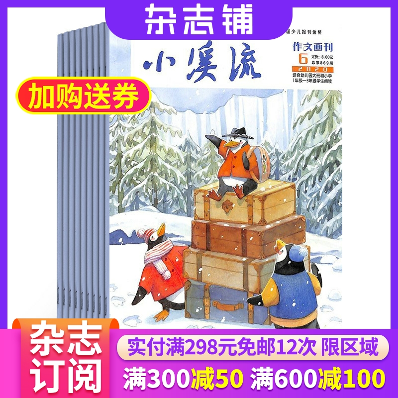 小溪流启蒙号杂志订阅 2026年1月起订 半年订阅共6期杂志铺 小学一二年级语文作文素材 小学生课外阅读期刊杂志