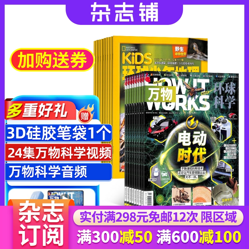 万物加环球少年地理组合杂志