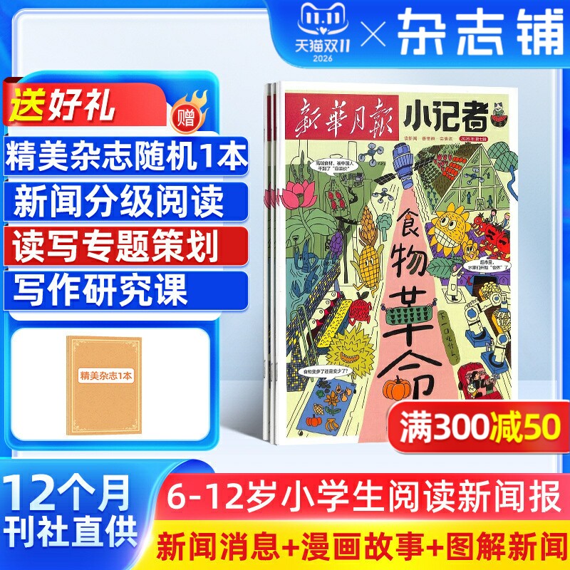 【全年订阅】新华月报小记者杂志2026年1月起订全年订阅 杂志铺 小学生新闻时事热点作文素材少儿阅读历史科学科普期刊