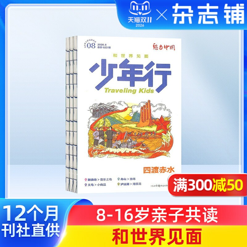 少年行 2027年1月起订 1年共12期 阳光少年报大少年出品8-14岁亲子共读旅游攻略地理科普 杂志铺 杂志订阅