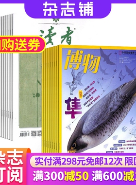 读者加博物杂志组合 2026年1月起订 全年订阅共36期 杂志铺 杂志订阅 儿童科普读者文摘人物社会生活文学文摘青春励志文学期刊