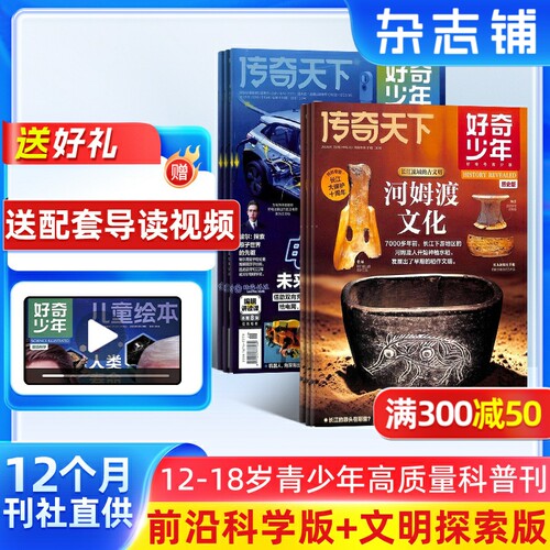 【送好礼】好奇少年杂志 2027年1月起订 1年共12期  杂志铺9-18岁中小学生天文考古科普 自然科学人文 非博物万物问天少年期刊 - 封面