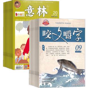 咬文嚼字加意林组合杂志2026年一月起订  全年订阅 杂志铺文学爱好者中国名家经典文学读物人文历史文学文摘期刊杂志
