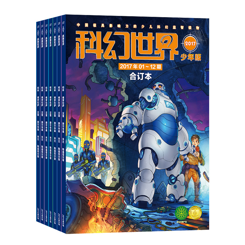 包邮现货 科幻世界少年版2017年合订本1-12月 科幻世界合订本 科幻书籍少儿科普课外阅读期刊杂志科幻小说奇妙探索科学故事 杂志