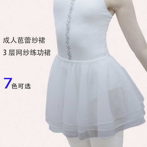成人芭蕾舞3层网纱练功蓬蓬纱裙