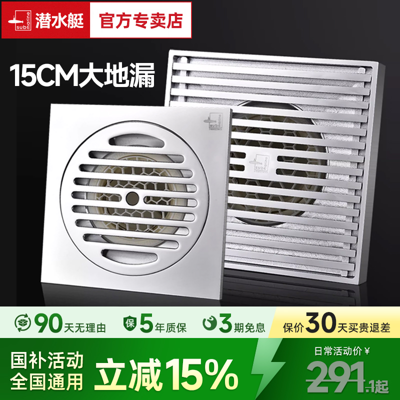 潜水艇15cm防臭大地漏【官网】
