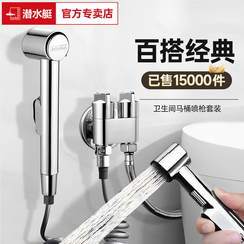 潜水艇卫生间马桶高压冲洗喷枪