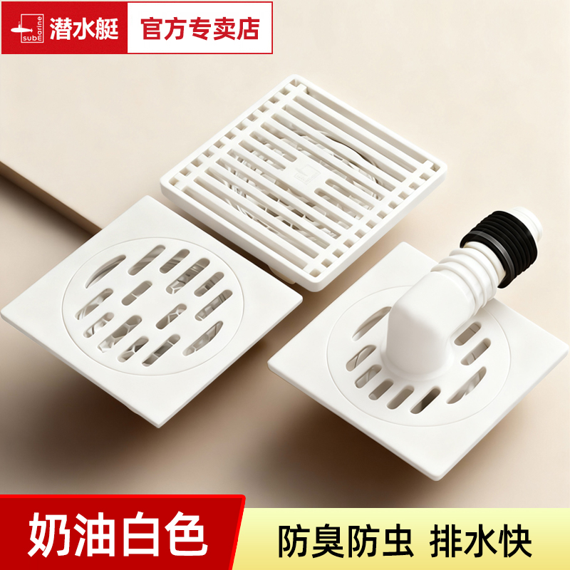 【新品】潜水艇奶油风防臭地漏