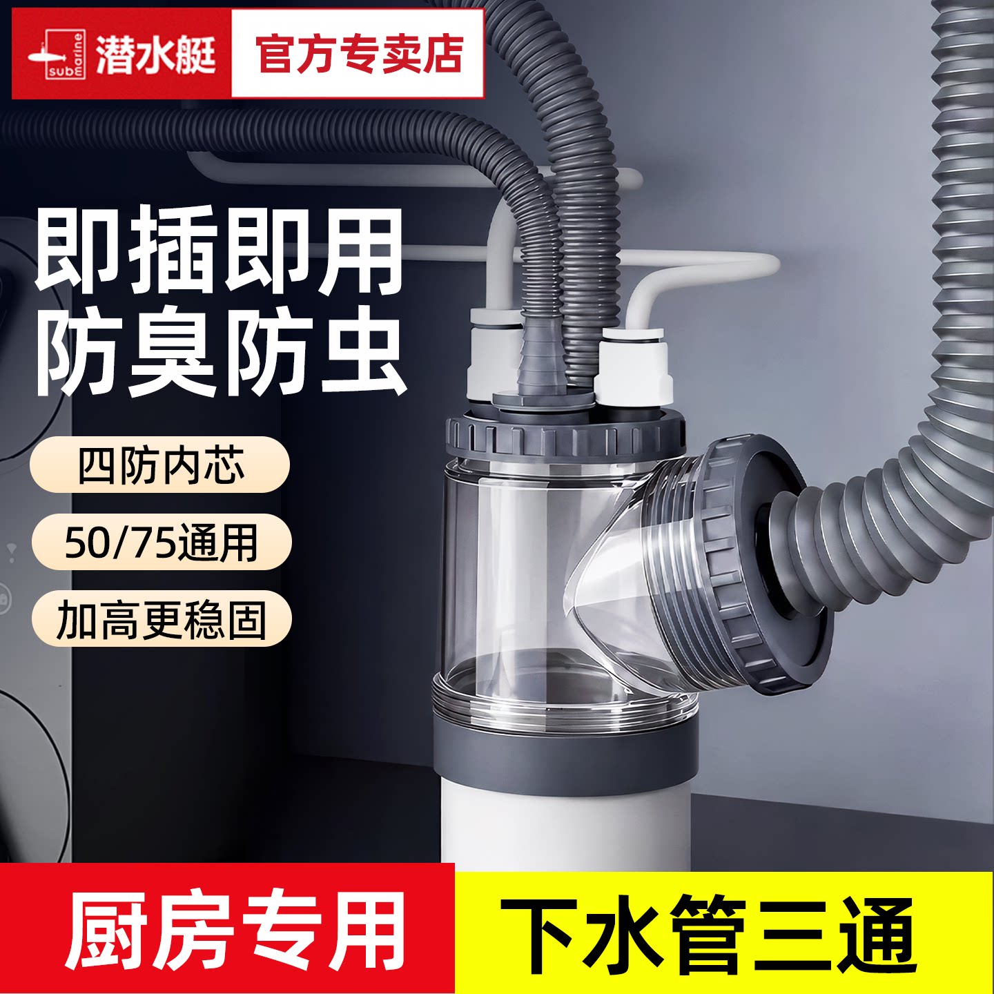 潜水艇厨房下水管三通多功能接头下水道排水防返臭三合一分流神器