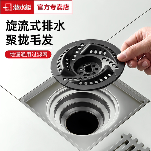 潜水艇漩涡速排地漏毛发过滤网