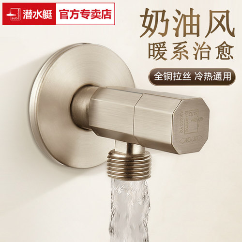 潜水艇奶油风全铜角阀【官网】