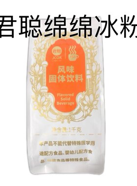 上海君聪原味绵绵冰粉雪花酪冰沙基底粉火锅甜品摆摊用原材料1kg