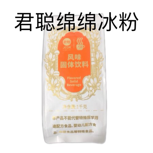 上海君聪原味绵绵冰粉雪花酪冰沙基底粉火锅甜品摆摊用原材料1kg